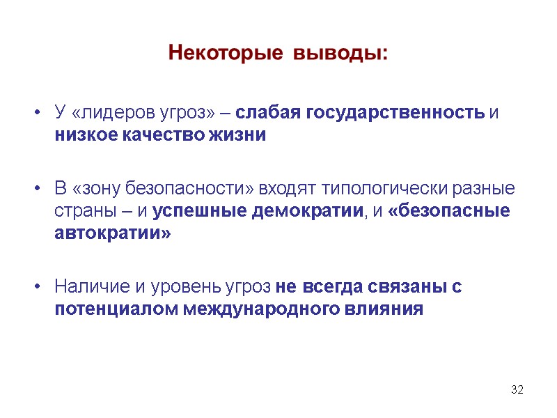 32 Некоторые выводы: У «лидеров угроз» – слабая государственность и низкое качество жизни 